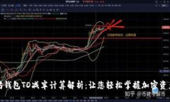 优质以太坊钱包TD减半计算