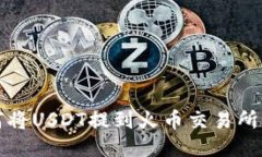 TP钱包如何将USDT提到火币