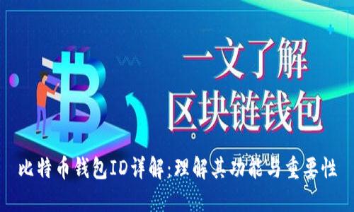 比特币钱包ID详解：理解其功能与重要性