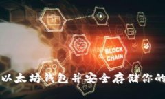 如何注册以太坊钱包并安