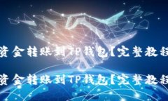 如何轻松将资金转账到T