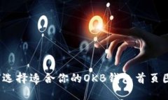 如何选择适合你的OKB钱包