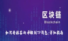 如何将抹茶的币提到TP钱包