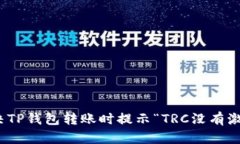 : 如何解决TP钱包转账时提