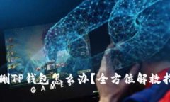 误删TP钱包怎么办？全方位