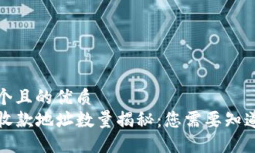 思考一个且的优质
TP钱包收款地址数量揭秘：您需要知道的一切