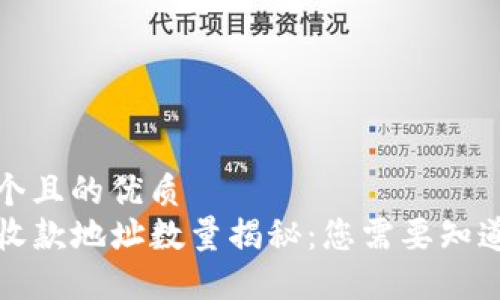 思考一个且的优质
TP钱包收款地址数量揭秘：您需要知道的一切