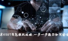 小金库USDT钱包提现攻略：