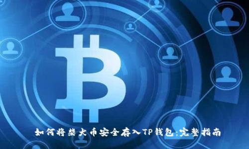  如何将柴犬币安全存入TP钱包：完整指南