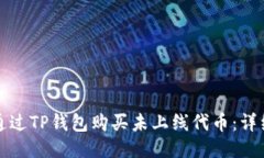 如何通过TP钱包购买未上线