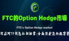 如何应对TP钱包私钥泄露：