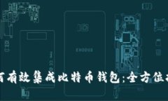 如何有效集成比特币钱包