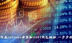 如何在imToken中添加USDT钱包