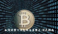 :如何设置TP钱包的交易滑