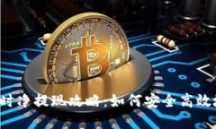 USDT钱包24小时净提现攻略