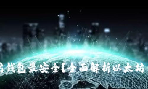 用哪个以太坊钱包最安全？全面解析以太坊钱包的安全性