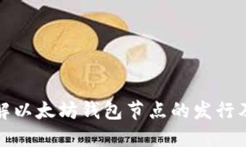 深入了解以太坊钱包节点的发行及其影响
