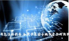 狗狗币钱包注册指南：如