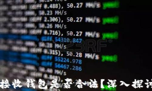 
比特币接收钱包是否合法？深入探讨与分析