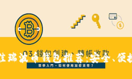 2023年最佳瑞波币钱包推荐：安全、便捷、功能齐全