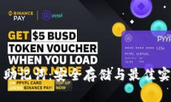 比特币助记词：安全存储