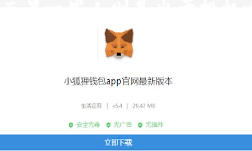 详细介绍

屎币（Shitcoin）是一个用于形容那些缺乏实际价值和功能的加密货币。尽管很多人对屎币持否定态度，但在投资市场中，这些币种还是吸引了不少人的关注。有些人喜欢短线交易，而另一些人则是出于投机心理。此外，屎币的价格波动很大，因此许多人希望将其存入钱包以便管理和保存。存储屎币的方法与存储其他加密货币并无二致，本篇文章将为大家详细讲解如何将屎币存入钱包。



屎币怎么存入钱包？一步步教你轻松操作！