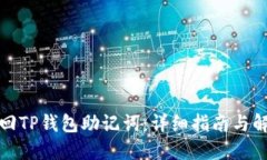 如何找回TP钱包助记词：详