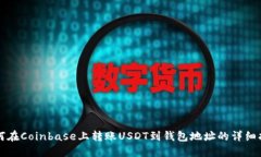 如何在Coinbase上转账USDT到