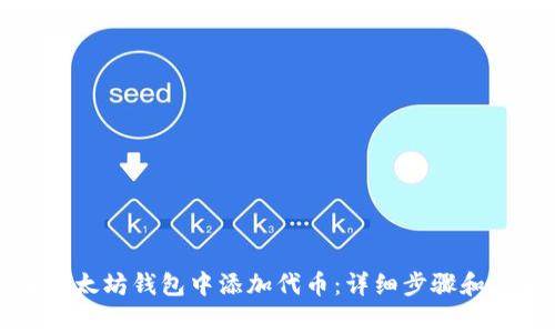 如何在以太坊钱包中添加代币：详细步骤和注意事项