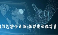 以太坊钱包安全自测：保