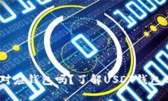 USDT需要对应钱包吗？了解