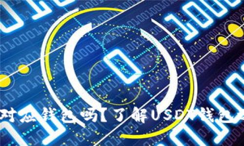 USDT需要对应钱包吗？了解USDT钱包选择与使用