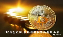  TP钱包更新：获取读写权