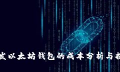 开发以太坊钱包的成本分