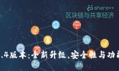 TP钱包1.3.4版本：全新升级