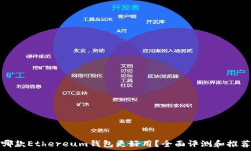   
哪款Ethereum钱包更好用？全面评测和推荐