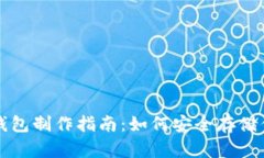 比特币离线钱包制作指南
