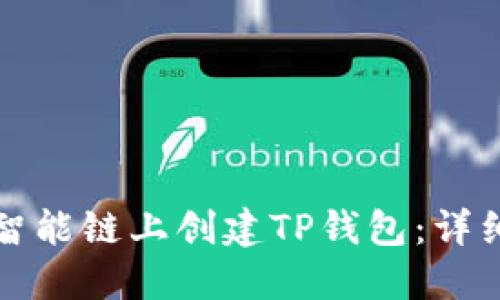 如何在币安智能链上创建TP钱包：详细步骤与指南