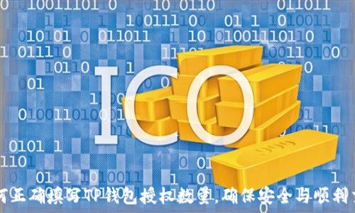   
如何正确填写TP钱包授权数量，确保安全与顺利交易