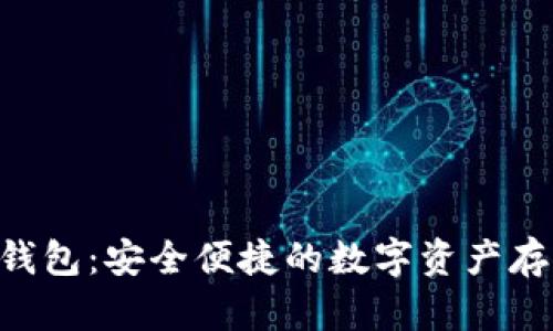 XRP币可转钱包：安全便捷的数字资产存储解决方案