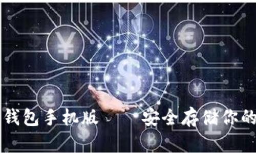 以太坊冷钱包手机版——安全存储你的数字资产