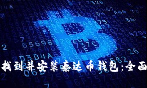 如何找到并安装泰达币钱包：全面指南