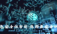 比特币钱包安全性分析：