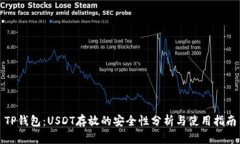 TP钱包：USDT存放的安全性