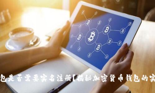 比特币钱包是否需要实名注册？揭秘加密货币钱包的实名制问题