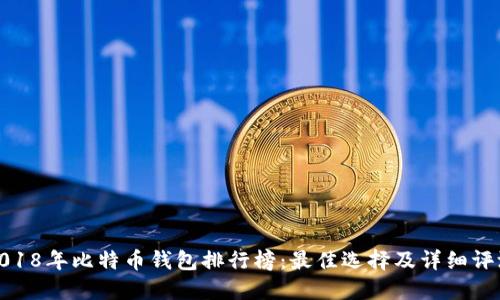 2018年比特币钱包排行榜：最佳选择及详细评测