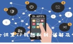 如何安全设置TP钱包私钥：