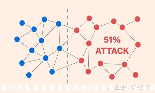 
使用TP钱包买币需要密码吗？详细解答与安全指南
