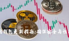 以太坊钱包更新指南：确