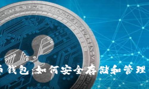 马斯克比特币钱包：如何安全存储和管理你的加密资产